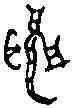 聾,佚 二三四,書法字典